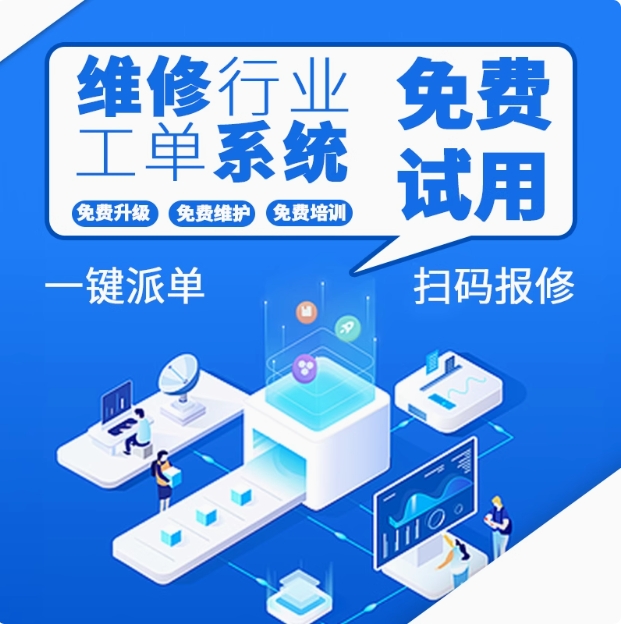 维修售后工单管理系统微信派单电梯保养软件物业扫码报修小程序